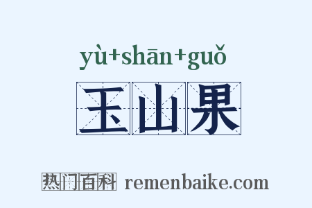玉山果是什么意思的图片